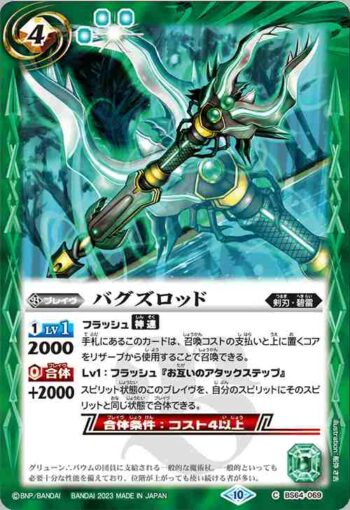 BS64-069 C バグズロッド(BS64收錄/2023年度版)