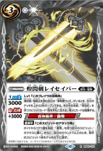 BS64-070 R 煌閃剣レイセイバー(BS64收錄/2023年度版)