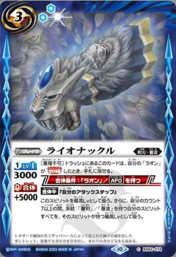 BS64-074 C ライオナックル(BS64收錄/2023年度版)