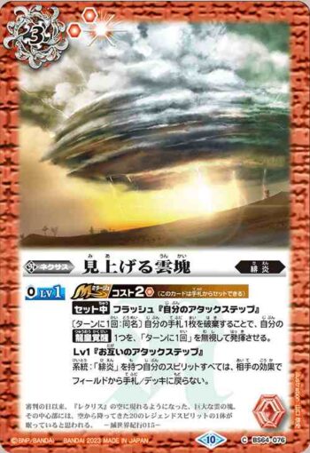 BS64-076 C 見上げる雲塊(BS64收錄/2023年度版)