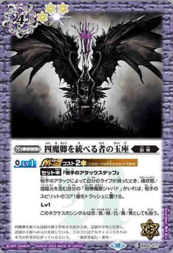BS64-077 C 四魔卿を統べる者の玉座(BS64收錄/2023年度版)