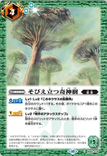 BS64-078 C そびえ立つ奇神樹(BS64收錄/2023年度版)