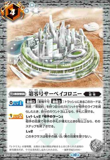 BS64-081 C 第零号サーベイコロニー(BS64收錄/2023年度版)