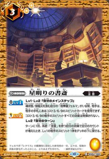 BS64-082 C 星明りの書斎(BS64收錄/2023年度版)