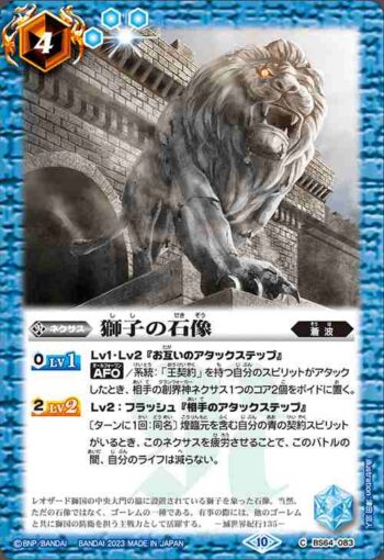 BS64-083 C 獅子の石像(BS64收錄/2023年度版)