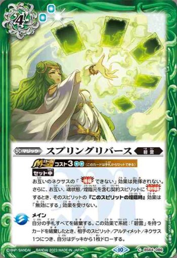 BS64-086 C スプリングリバース(BS64收錄/2023年度版)