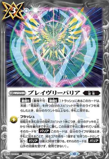 BS64-087 C ブレイヴリーバリア(BS64收錄/2023年度版)