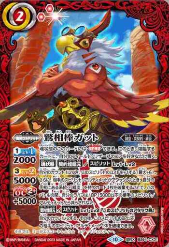 BS64-CX01 契約X 鷲相棒ガット(BS64收錄/2023年度版)