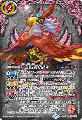 (異畫)BS64-CX01 契約X 鷲相棒ガット(BS64收錄/2023年度版)
