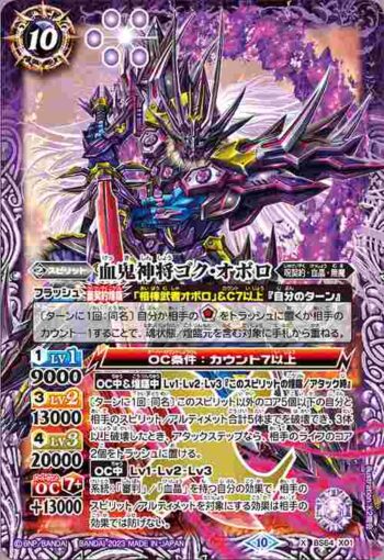 BS64-X01 X 血鬼神将ゴク・オボロ(BS64收錄/2023年度版)