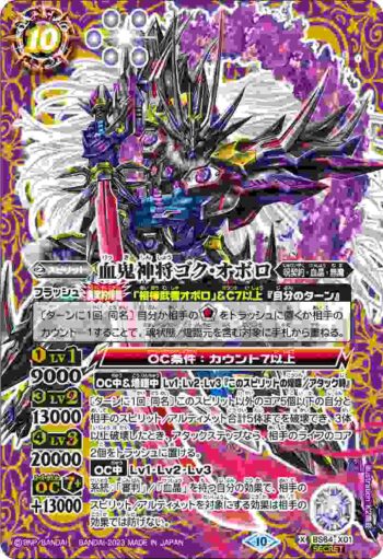 (異畫)BS64-X01 X 血鬼神将ゴク・オボロ(BS64收錄/2023年度版)