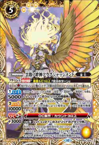 BS64-X02 X 雲数ノ絆神フラグジャッジメント(BS64收錄/2023年度版)