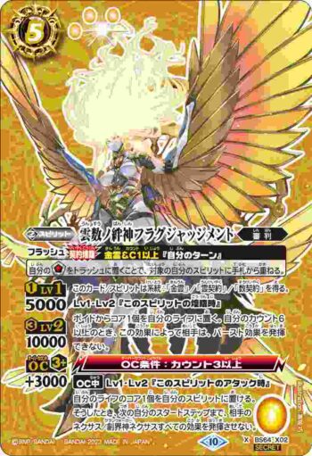 (異畫)BS64-X02 X 雲数ノ絆神フラグジャッジメント(BS64收錄/2023年度版)