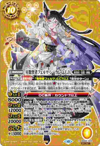 (異畫)BS64-X03 X 星数賢者フェルマ・シーラム・Q.E.D.(BS64收錄/2023年度版)
