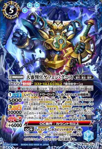 BS64-X04 X 大審判官ゲフェン・グニス(BS64收錄/2023年度版)