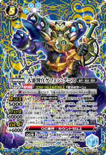 (異畫)BS64-X04 X 大審判官ゲフェン・グニス(BS64收錄/2023年度版)