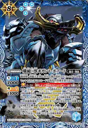 BS64-X05 X 殲滅巨獣ギガント・ボアード(BS64收錄/2023年度版)