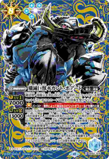 (異畫)BS64-X05 X 殲滅巨獣ギガント・ボアード(BS64收錄/2023年度版)