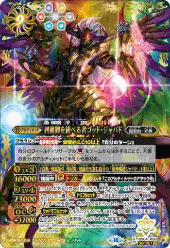 (異畫)BS64-X06 X 四魔卿を統べる者ゴッド・ジャバド(BS64收錄/2023年度版)