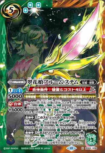 BS64-X08 X 翠花槍ブルーム・ステム(BS64收錄/2023年度版)
