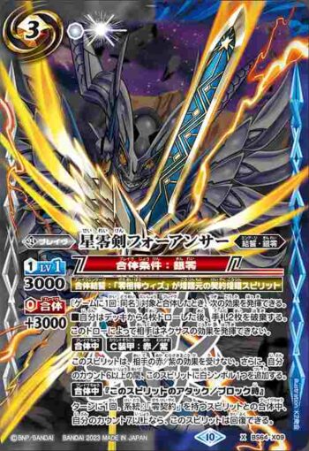 BS64-X09 X 星零剣フォーアンサー(BS64收錄/2023年度版)