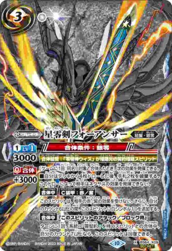 (異畫)BS64-X09 X 星零剣フォーアンサー(BS64收錄/2023年度版)