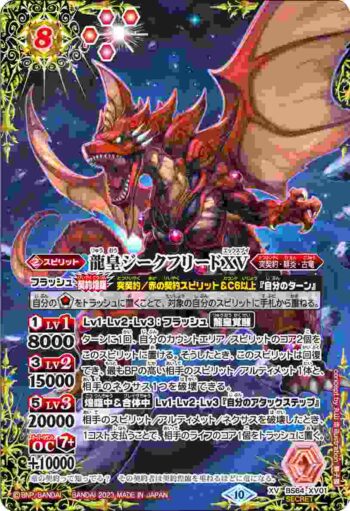 (異畫)BS64-XV01 XV 龍皇ジークフリードXV(BS64收錄/2023年度版)