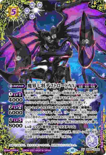 (異畫)BS64-XV02 XV 魔界七将デストロードXV(BS64收錄/2023年度版)