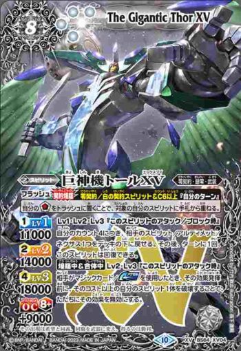 BS64-XV04 XV 巨神機トールXV(BS64收錄/2023年度版)