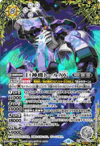 (異畫)BS64-XV04 XV 巨神機トールXV(BS64收錄/2023年度版)