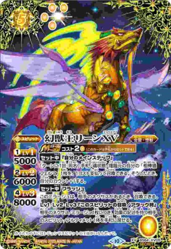(異畫)BS64-XV05 XV 幻獣王リーンXV(BS64收錄/2023年度版)