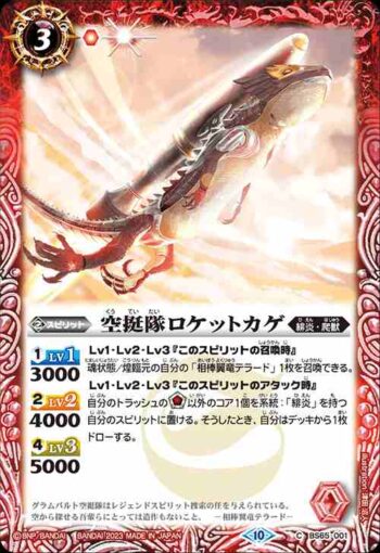 BS65-001 C 空挺隊ロケットカゲ(BS65收錄/2023年度版)