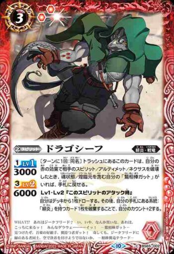 BS65-002 C ドラゴシーフ(BS65收錄/2023年度版)