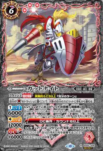 (異畫)BS65-006 R ガットナイト(BS65收錄/2023年度版)
