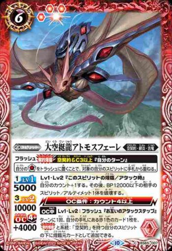 BS65-007 C 大空挺龍アトモスフェーレ(BS65收錄/2023年度版)