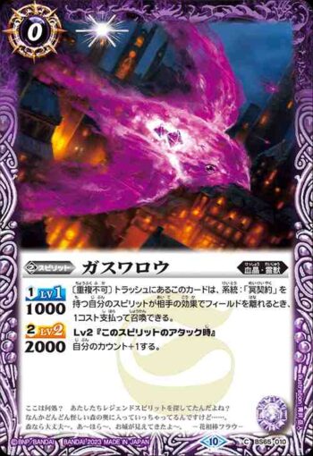 BS65-010 C ガスワロウ(BS65收錄/2023年度版)