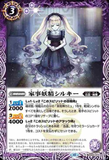 BS65-013 C 家事妖精シルキー(BS65收錄/2023年度版)