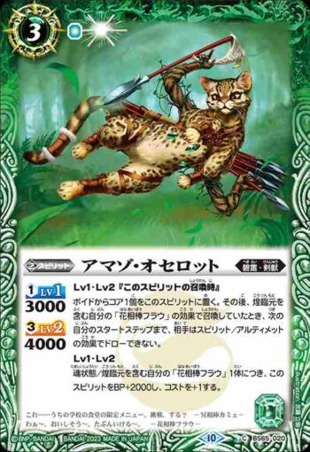 BS65-020 C アマゾ・オセロット(BS65收錄/2023年度版)