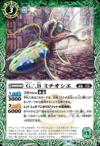 BS65-021 C G∴B ミチオシエ(BS65收錄/2023年度版)