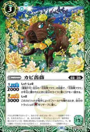 BS65-022 C カピ薔薇(BS65收錄/2023年度版)