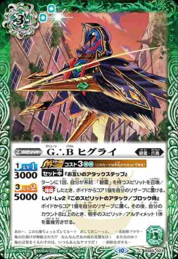 BS65-023 C G∴B ヒグライ(BS65收錄/2023年度版)
