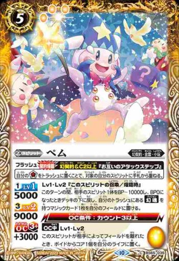 BS65-035 C ペム(BS65收錄/2023年度版)