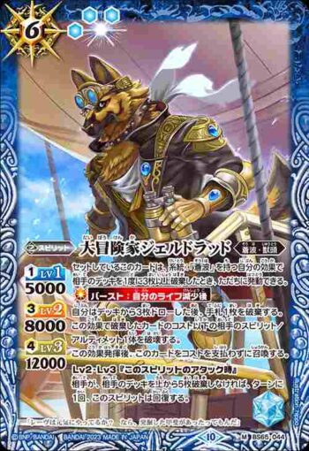BS65-044 M 大冒険家ジェルドラッド(BS65收錄/2023年度版)