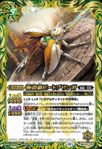 BS65-049 C 極殻蟲ビートブリンガ(BS65收錄/2023年度版)
