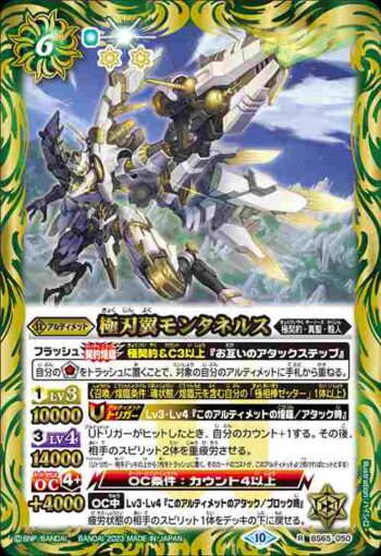 BS65-050 R 極刃翼モンタネルス(BS65收錄/2023年度版)