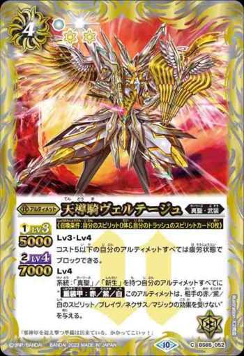 BS65-052 C 天導騎ヴェルテージュ(BS65收錄/2023年度版)