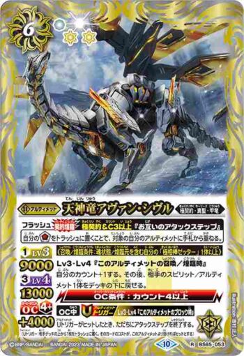 BS65-053 R 天神竜アヴァン・シヴル(BS65收錄/2023年度版)