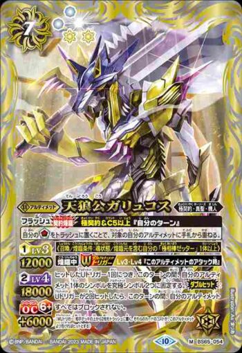 BS65-054 M 天狼公ガリュコス(BS65收錄/2023年度版)