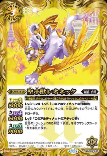 BS65-055 C 聖小獣レオネック(BS65收錄/2023年度版)