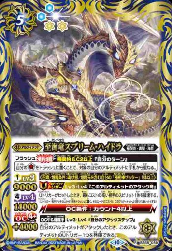 BS65-059 R 至海竜スプリーム・ハイドラ(BS65收錄/2023年度版)